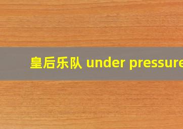 皇后乐队 under pressure